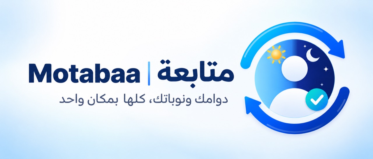 متابعة | Motabaa — دوامك ونوباتك كلها بمكان واحد